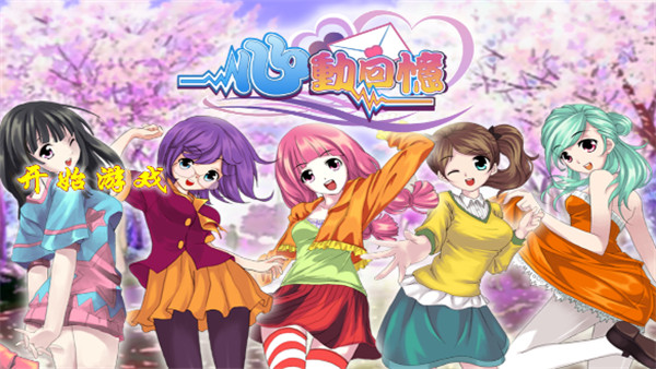 绝对刺激!心跳游戏手机体验大揭秘(图4) 心跳手机版_心跳游戏手机_心跳小游戏