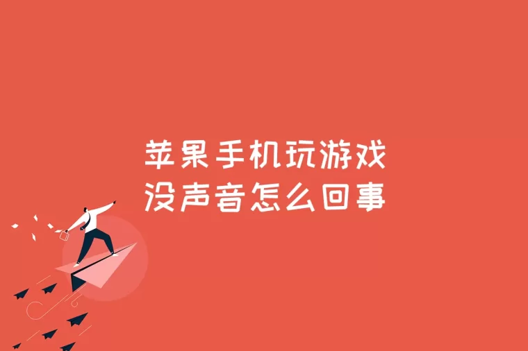 用苹果11手机打游戏好吗_苹果打手机好游戏用什么软件_苹果打手机好游戏用什么系统
