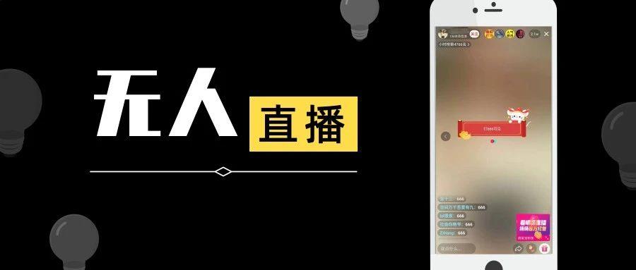 无人直播怎么循环播放_快手24小时循环无人直播教程_快手无人直播视频怎么循环播放