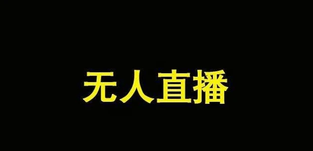 快手24小时循环无人直播教程_无人直播怎么循环播放_快手无人直播视频怎么循环播放