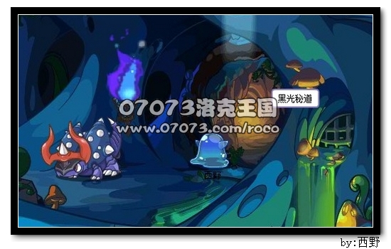 洛克王国黑暗密道怎么进_洛克王国黑暗密道_洛克王国黑暗密道怎么打