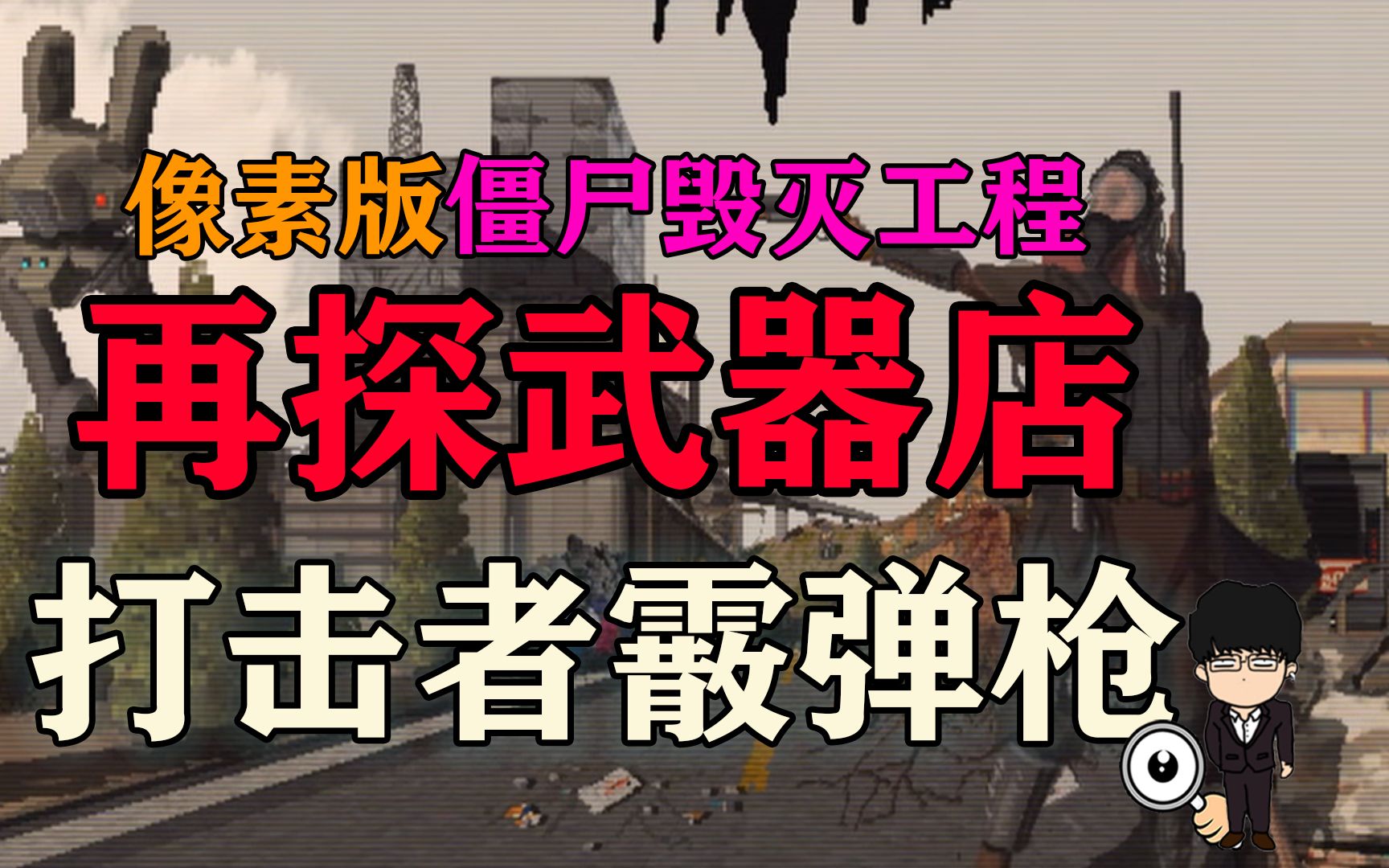 打丧尸的手游_手机最推荐的打丧尸游戏_打丧尸手游