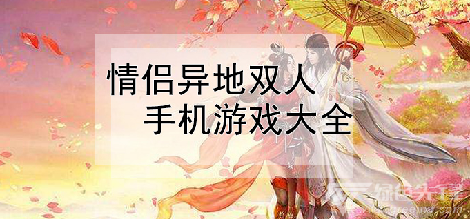 游戏情侣双人手机推荐_双人游戏手机游戏情侣_双人情侣游戏手机游戏