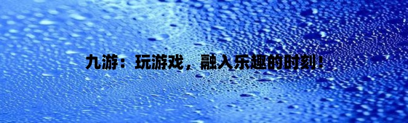 玩游戏最多人的手机-手机游戏乐趣无限(图1) 玩手机游戏的心理原因是什么_长期玩手机游戏人会变傻吗_玩游戏最多人的手机