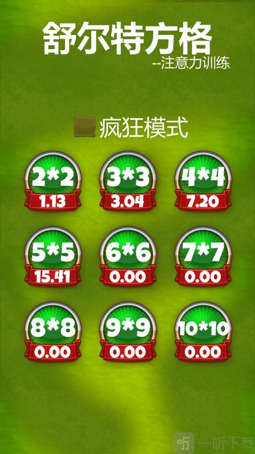 舒尔特方格游戏手机版下载_舒格尔方块下载_舒尔特方格游戏在线玩