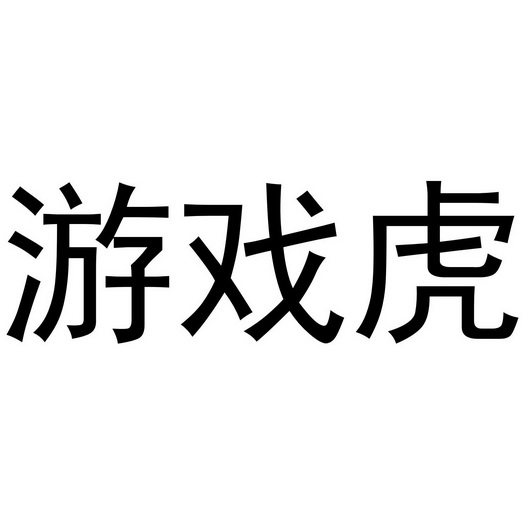 图标是老虎的手机游戏软件_小老虎图标的app_老虎图标软件手机游戏是什么