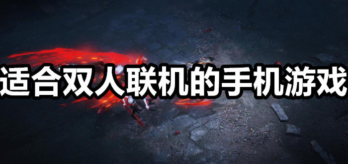 联机游戏手机大全_联机玩的手机小游戏_躺赢游戏联机模式手机版