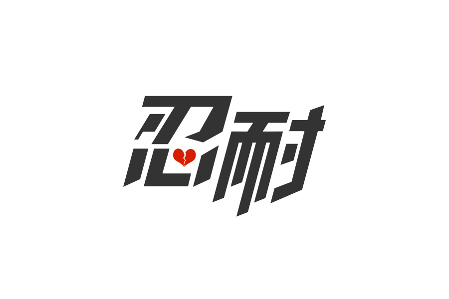 忍一时-坚持与忍耐:深度好文(图4) 忍时待机以期坐收渔利_忍一时_木叶十二忍有谁是上忍