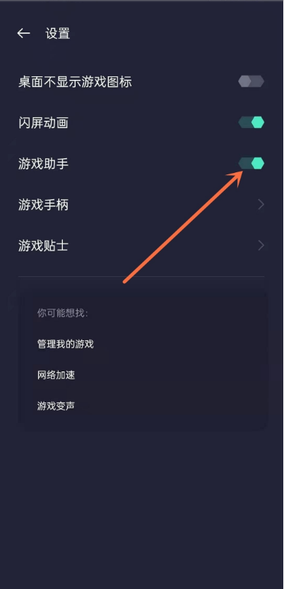 关掉游戏助手_手游助手怎么关_一加手机游戏助手在哪关闭