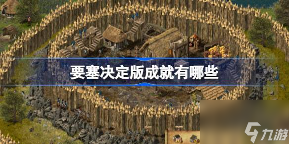 要塞类手机游戏_要塞游戏_要塞系列手机游戏
