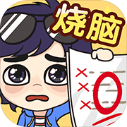 烧脑的双人游戏_双人合作烧脑手机游戏视频_烧脑互动