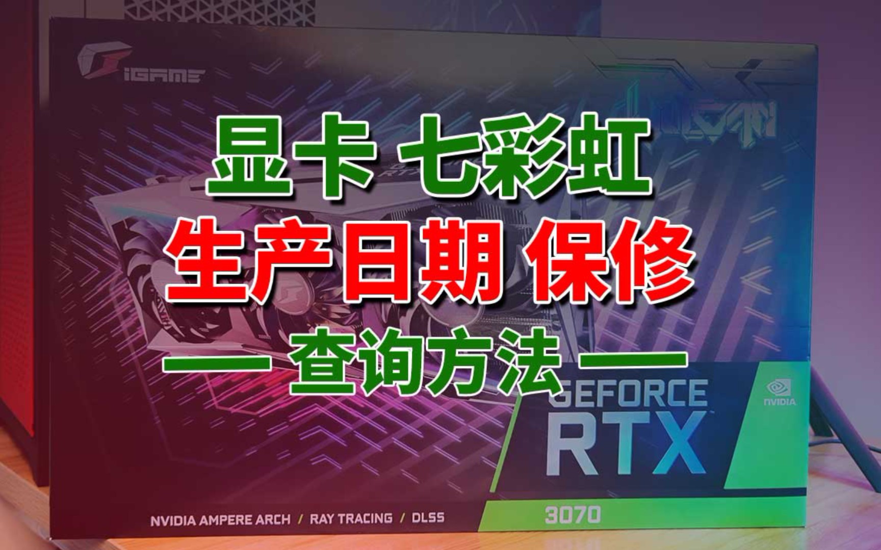 七彩虹sn码查询_七彩虹sn码查询电话_七彩虹sn码查询网站