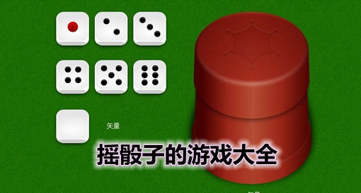 摇骰游戏手机_摇骰子游戏app_手机摇骰子小游戏