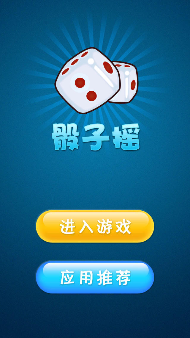 摇骰游戏手机_摇骰子游戏app_手机摇骰子小游戏