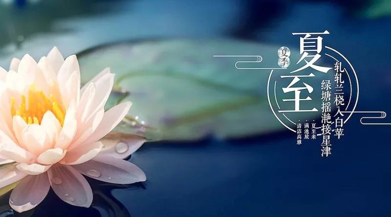 夏至避暑北池_古代夏至避暑诗词_夏至避暑北池唐韦应物