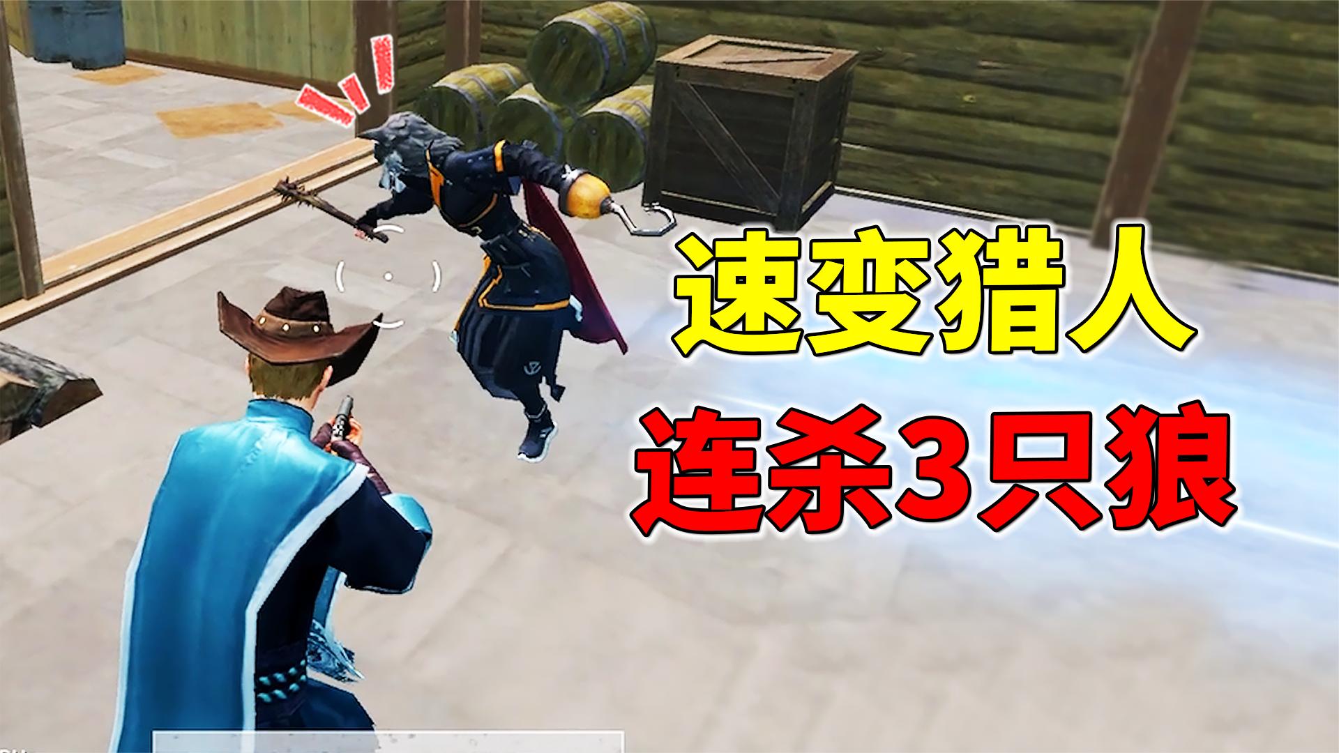 最离谱的猎人游戏手机版_猎人-真实的游戏_猎人离谱版手机游戏