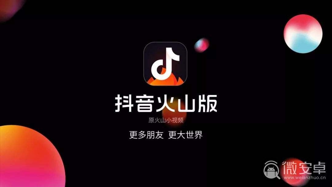 寸斗音火山版_抖音火山极速版_百度一下抖音火山版