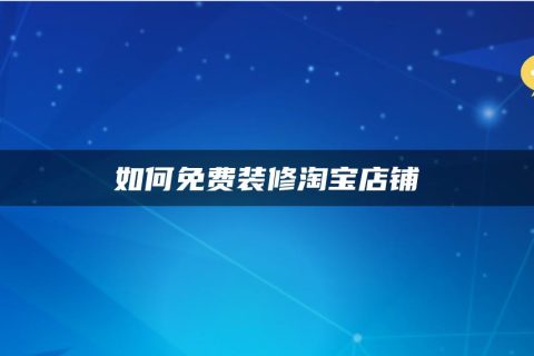 淘宝手机开店游戏教案_淘宝开游戏店铺_教案开店淘宝手机游戏怎么做