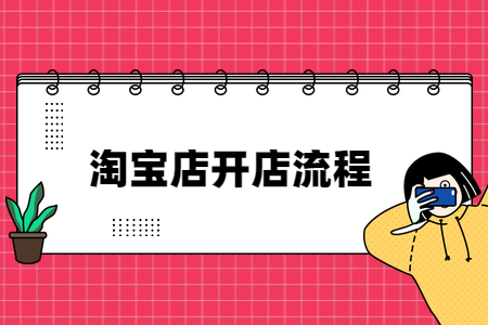 教案开店淘宝手机游戏怎么做_淘宝开游戏店铺_淘宝手机开店游戏教案