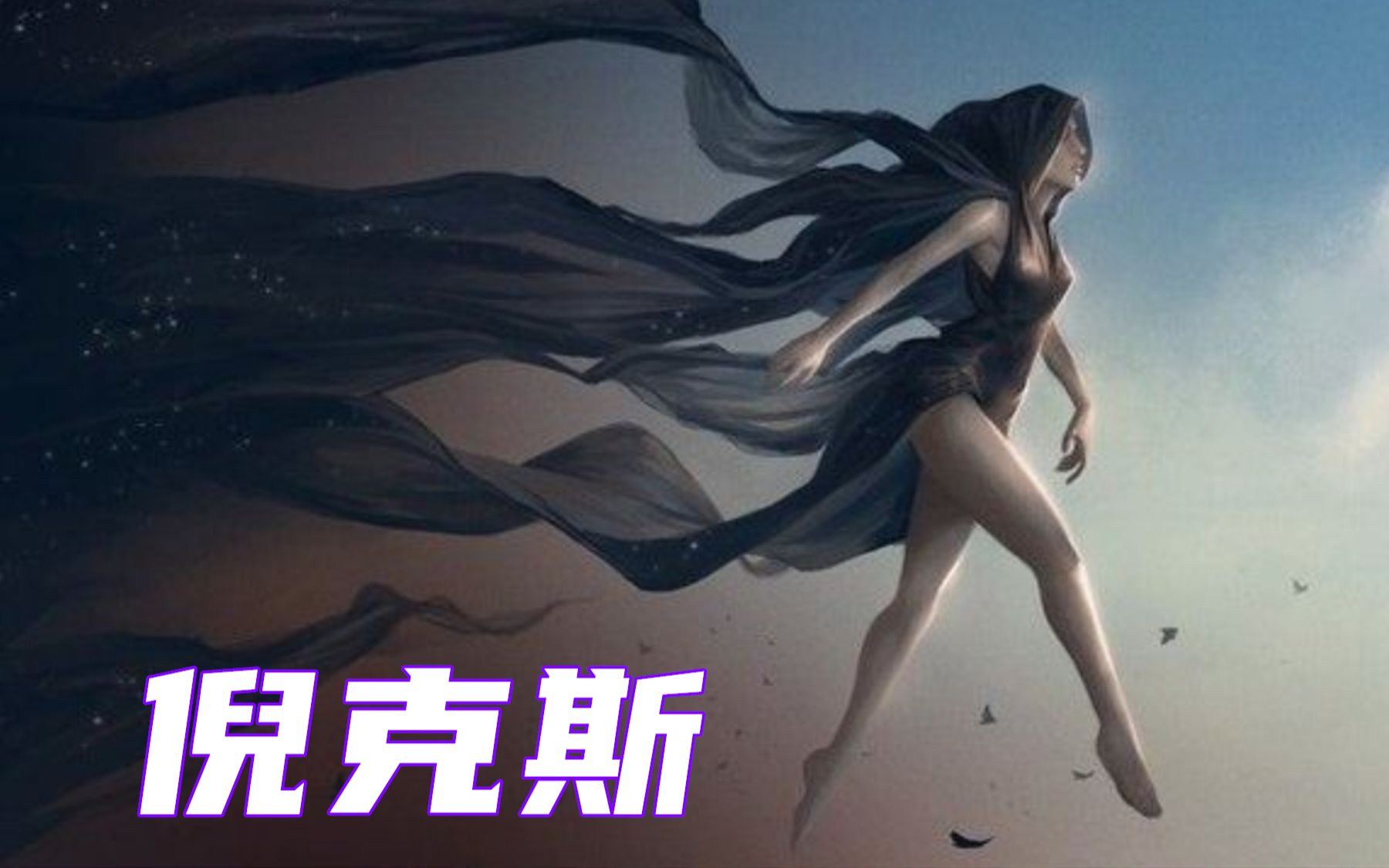 诡秘之主黑夜女神_黑夜女神主诡秘结局_黑夜女神的神国
