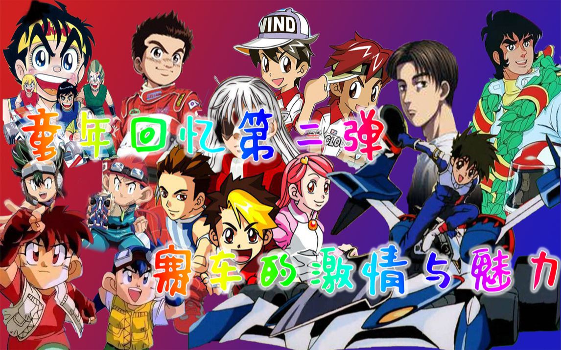 童年手机游戏赛车_童年赛车动画_赛车童年手机游戏大全