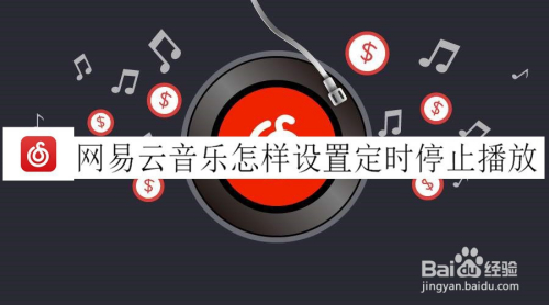 网易云音乐最新版定时关闭_音乐网易定时关闭云服务_网易云音乐怎么定时关闭音乐