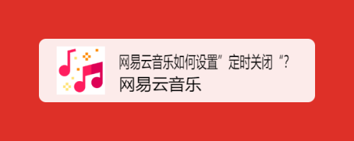 网易云音乐怎么定时关闭音乐_音乐网易定时关闭云服务_网易云音乐最新版定时关闭