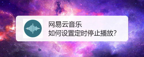 音乐网易定时关闭云服务_网易云音乐最新版定时关闭_网易云音乐怎么定时关闭音乐