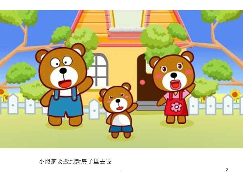 小熊送儿子上学手机版游戏_送小熊什么意思_送小熊回家小班教案