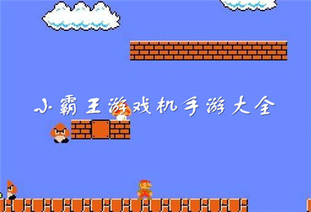 小霸王游戏手机版_小霸王手机游戏合集_小霸王游戏手机怎么下