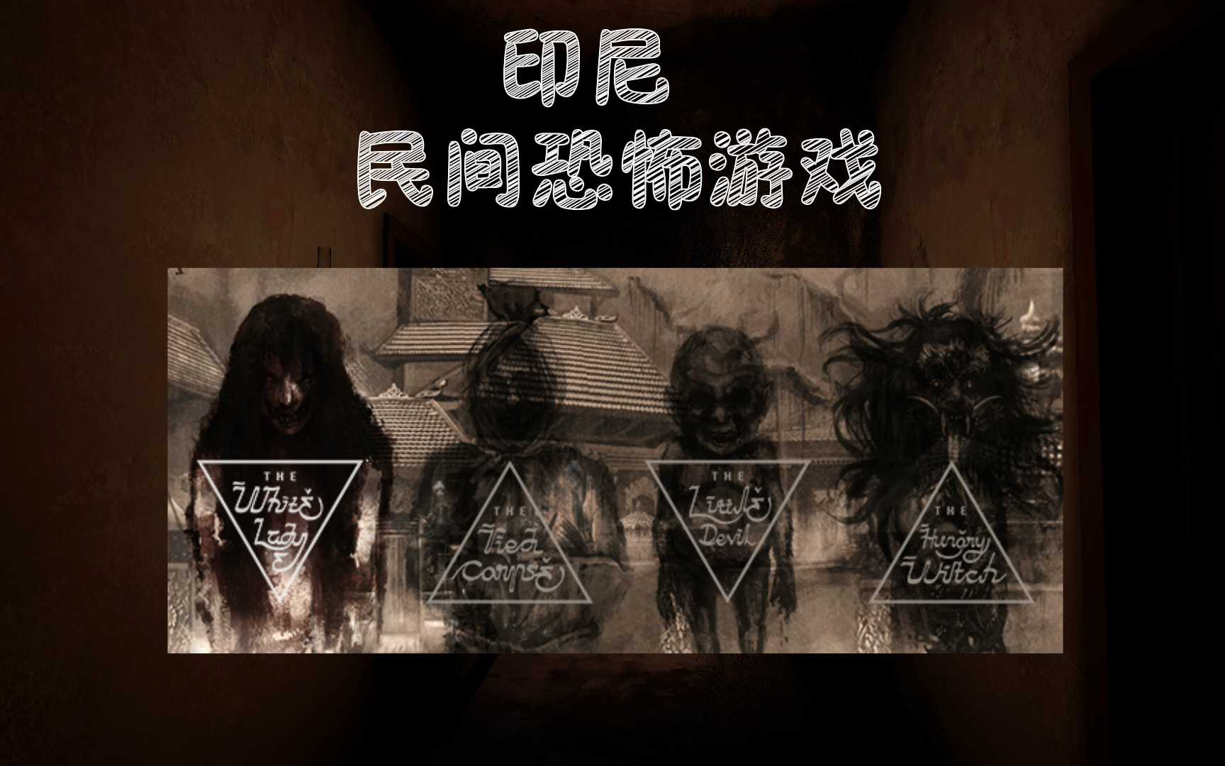 阴间游戏名_阴间手机游戏全集_全集阴间手机游戏大全
