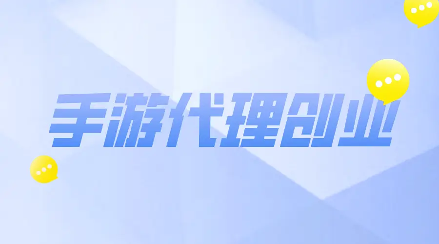 代理加盟手机游戏赚钱吗_代理加盟手机游戏代理加盟_游戏代理加盟手机