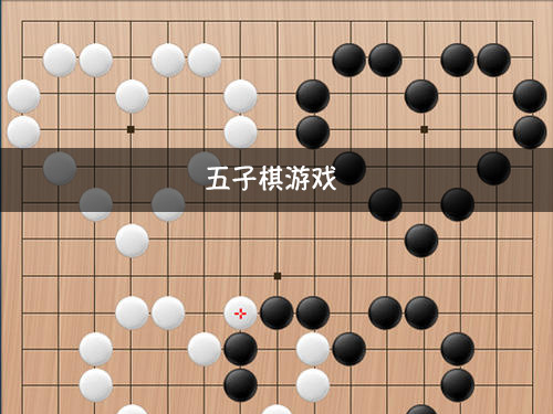 万宁五子棋手机游戏怎么玩_万宁五子棋游戏无广告_万宁五子棋抖音小游戏