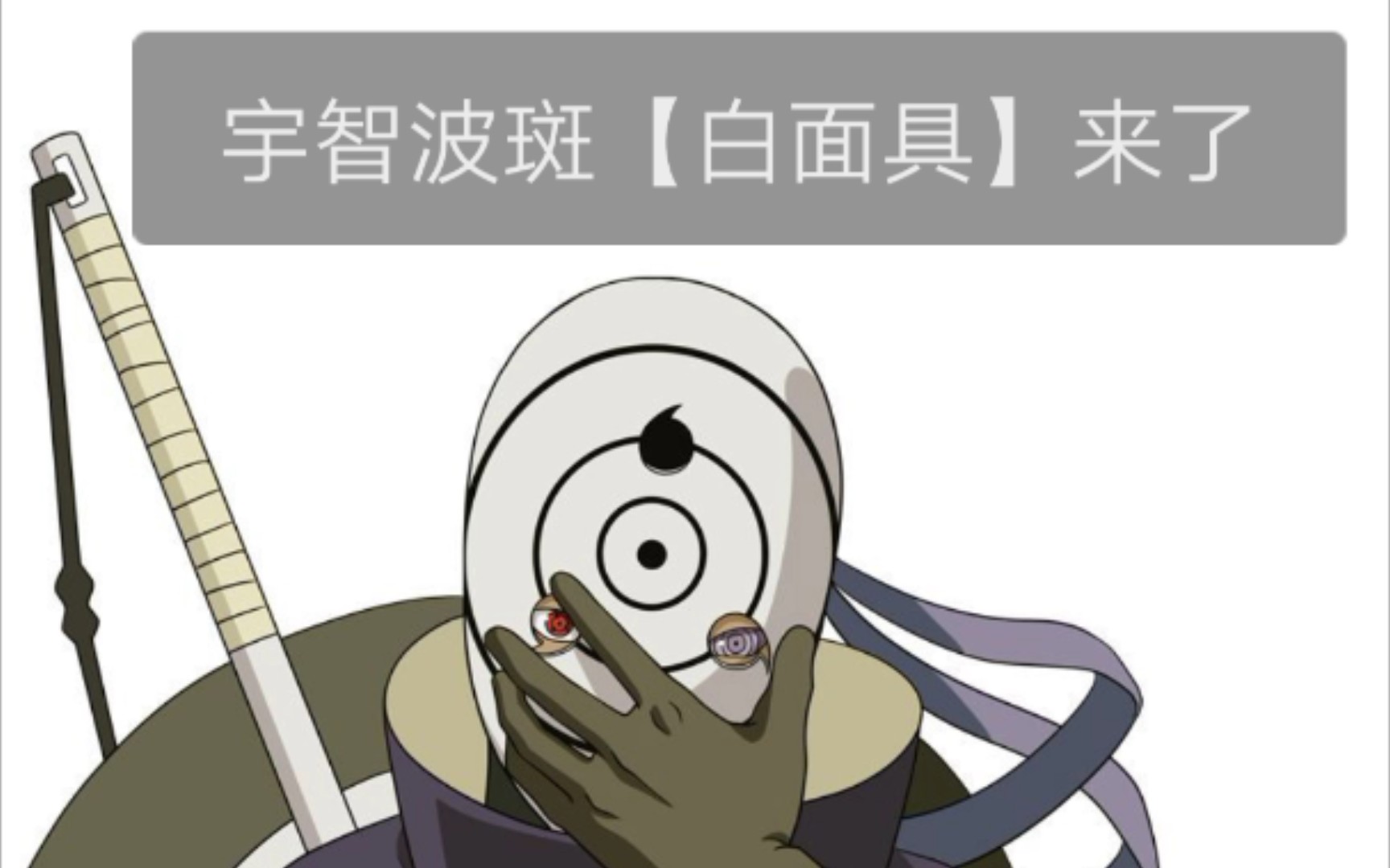 宇智波斑白面具经典语录_宇智波斑白面具宇智波反弹_宇智波斑白面具