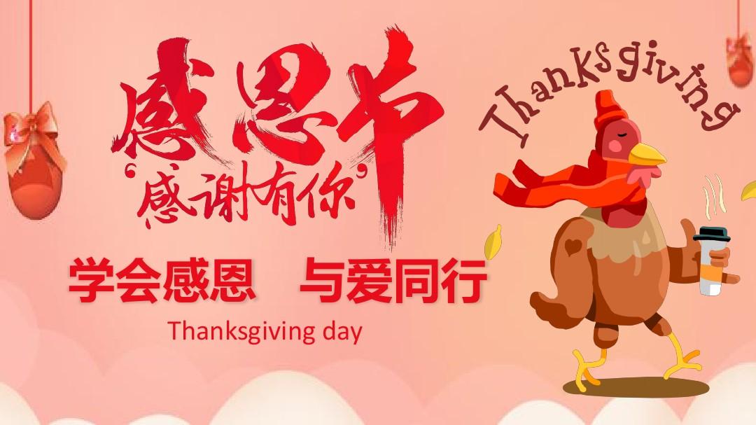感恩节那天_哪天是感恩节_感恩节今天是感恩节