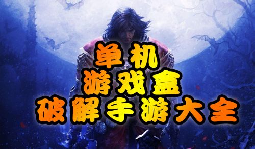 单机小型板手机游戏推荐_单机小型板手机游戏大全_小型单机游戏手机板
