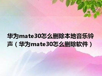 华为手机在哪删除本地铃声_华为手机里本地铃声怎么删除_华为删除来电铃声中的本地音乐