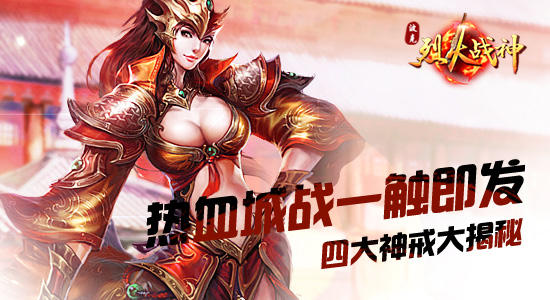 推荐手机好游戏-烈火战神火爆上线!真实画面震撼,多样玩法任你挑战(图1) 推荐手机好游戏_推荐款手机游戏_推荐手机好游戏有哪些