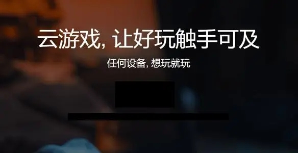 腾讯云游戏平台在线玩_腾讯云游戏手机版下载免费_腾讯游戏云游戏版