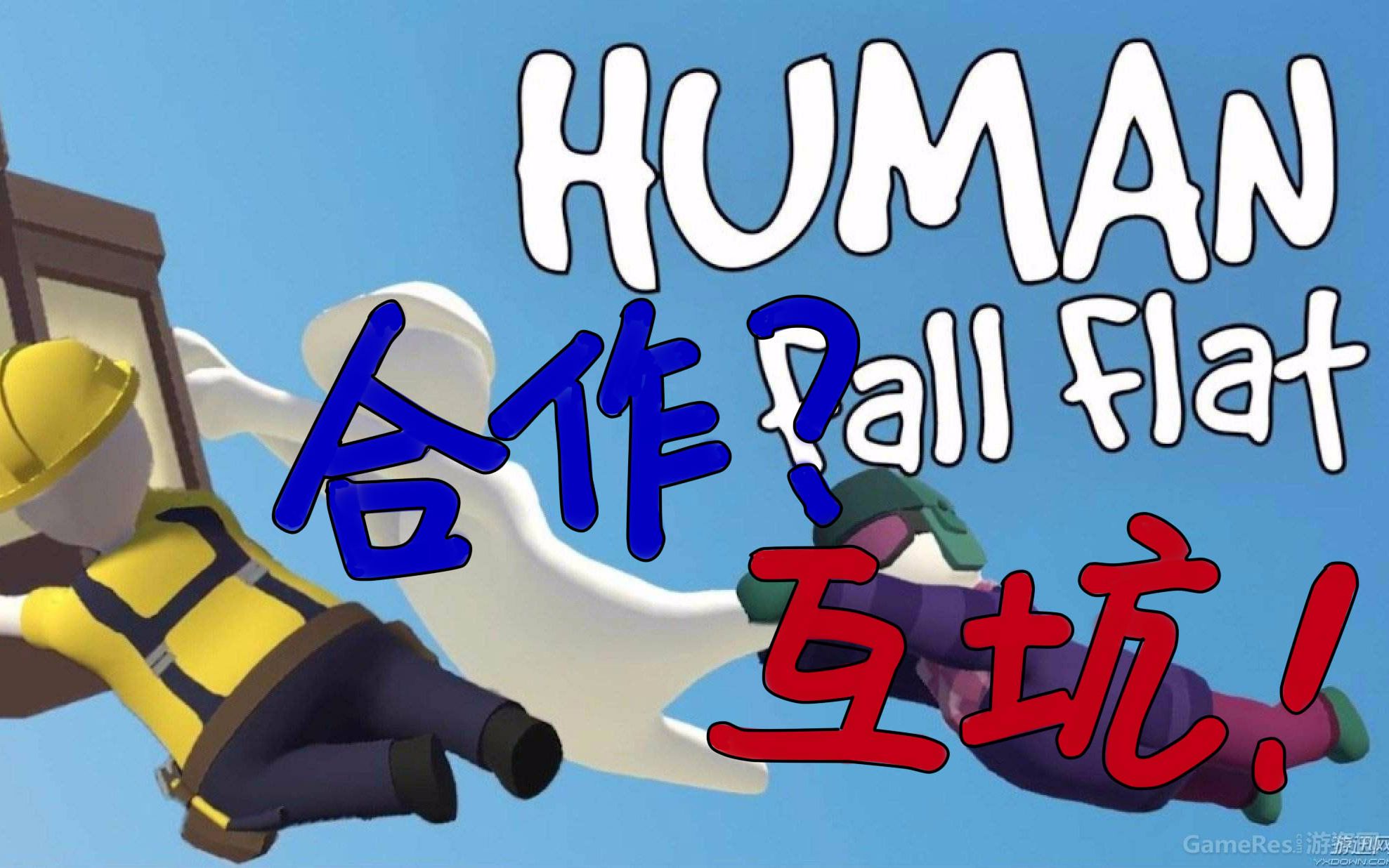 双人手机游戏联机搞笑_搞笑的双人联机游戏_搞笑联机双人手机游戏有哪些