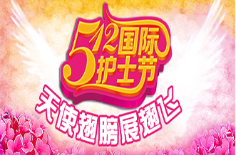2024护士节主题_2022年护士节主题_护士节主题