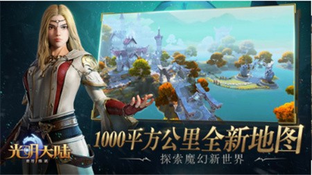 以前热门手机游戏-光明大陆:勇者的自由探索与激烈PK对决(图1) 以前热门手机游戏推荐_以前热门手机游戏_以前火爆的手机游戏