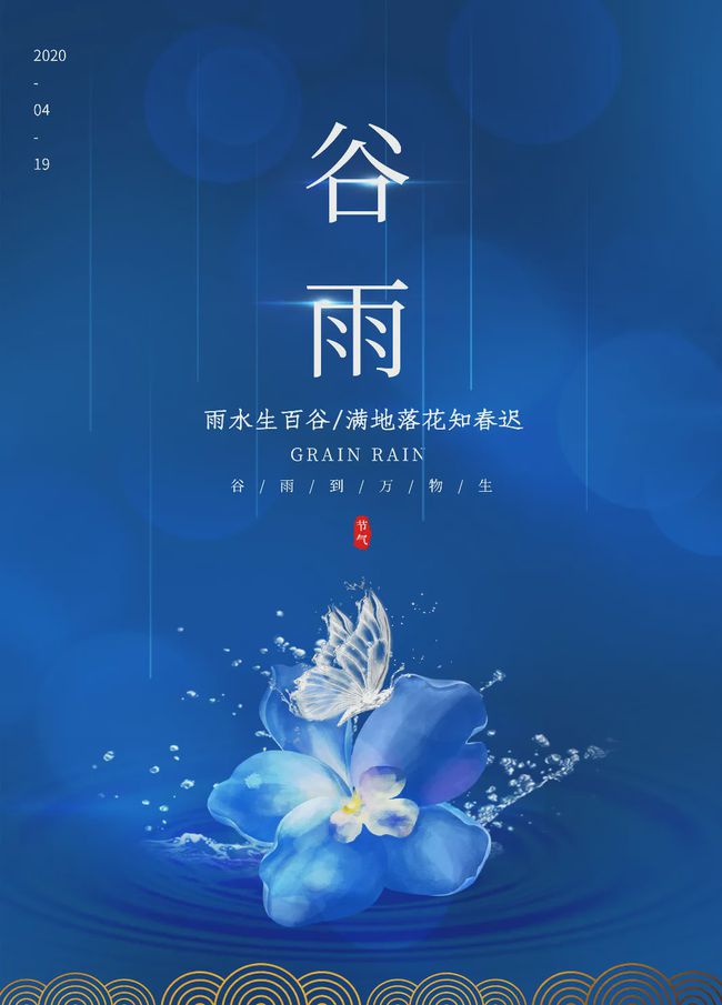 谷雨的诗_谷雨诗会的对联_谷雨诗句