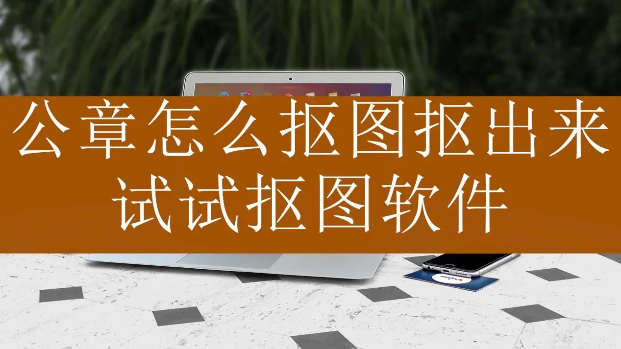 美图秀秀抠字_ps怎么抠字_图片如何抠字