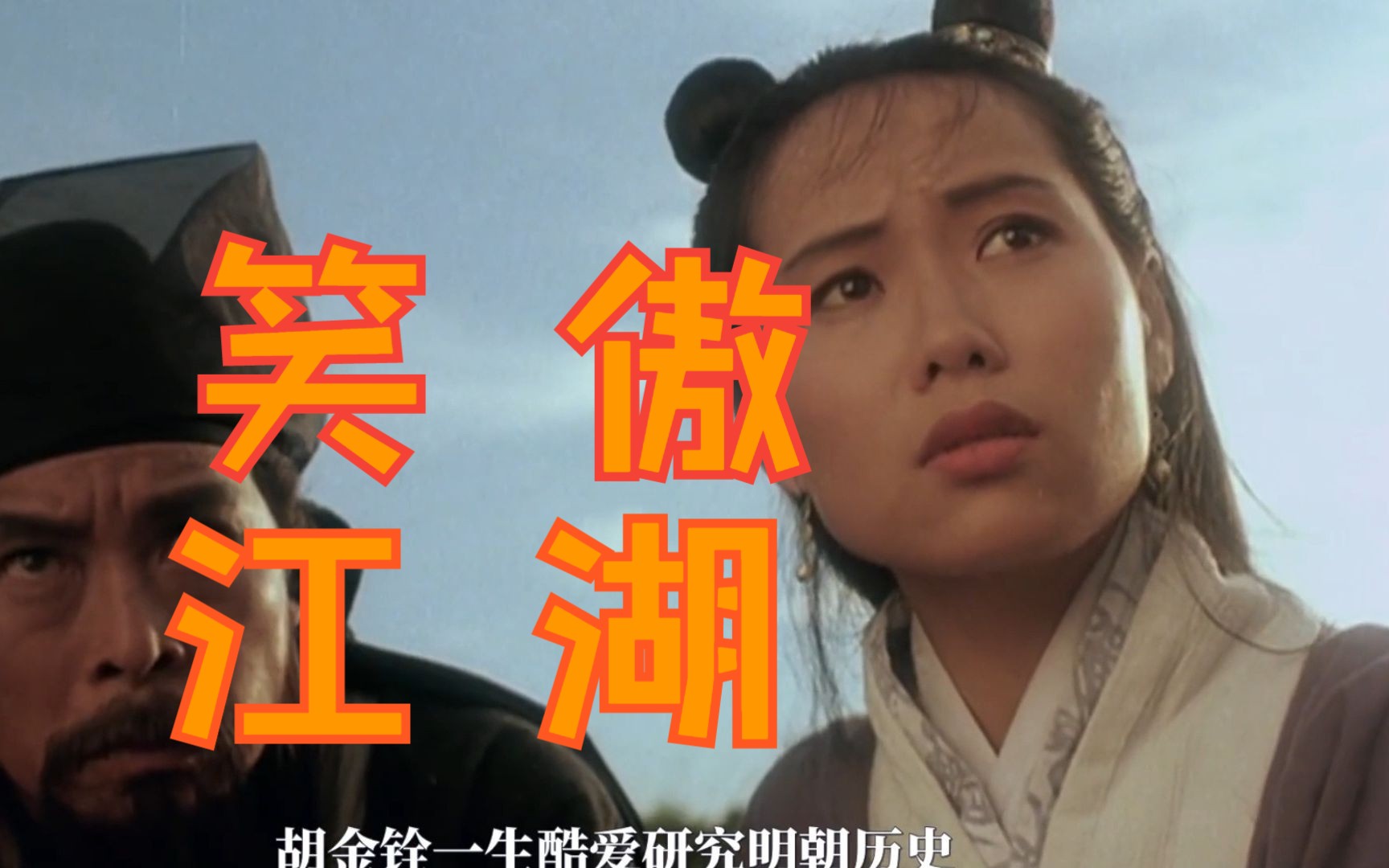 笑傲江湖电影许冠杰_电影江湖笑傲许冠杰演员表_电影江湖笑傲许冠杰在线观看