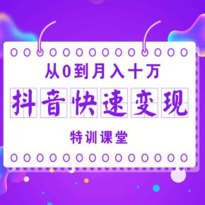 抖音变现_抖音变现怎么变现的_抖音变现平台叫什么