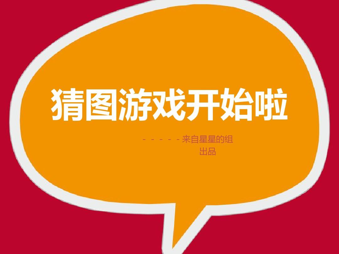 以前猜图手机游戏有什么_以前手机有个猜图游戏_猜图游戏app