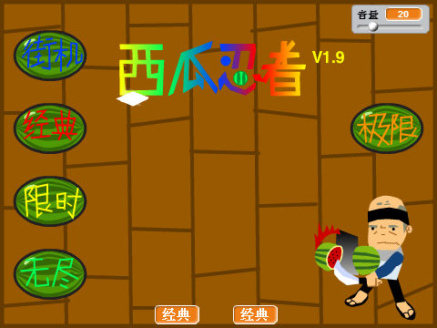 西瓜忍者手机游戏下载-忍者切西瓜,技巧大揭秘(图2) 西瓜游戏_西瓜忍者单机版_西瓜忍者手机游戏下载