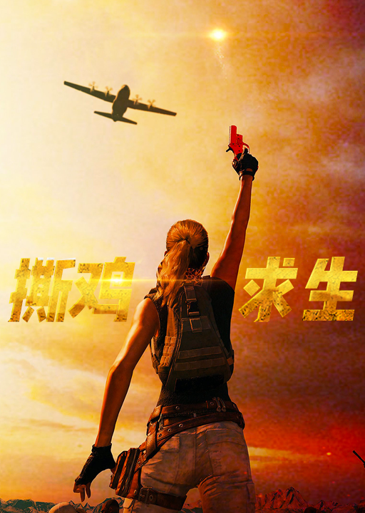 真人吃鸡叫啥_真人吃鸡是啥_下载吃鸡游戏真人版手机版