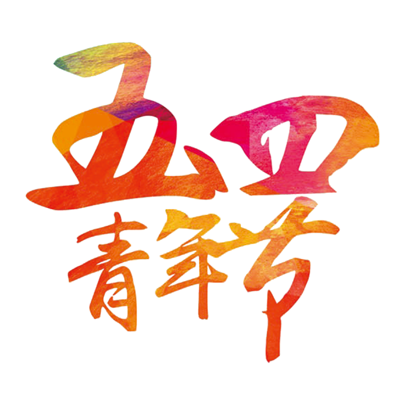 五四放假属于法定节假日吗_五四算节假日吗_五四法定节假日